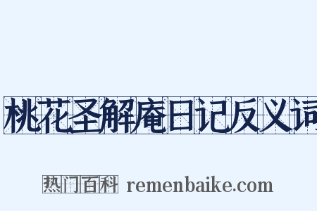 桃花圣解庵日记反义词是什么意思的图片